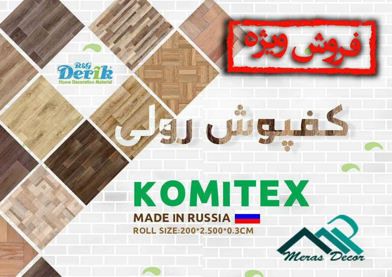 کفپوش کمیتکس, کفپوش komitex